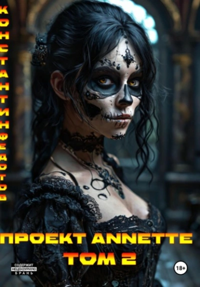 Проект ANNETTE. Том 2 - Константин Федотов - Слушаем Лучшие Аудиокниги в Онлайн Библиотеке Бесплатно