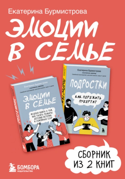 Эмоции в семье. Сборник книг Екатерины Бурмистровой - Екатерина Бурмистрова - Слушаем Лучшие Аудиокниги в Онлайн Библиотеке Бесплатно