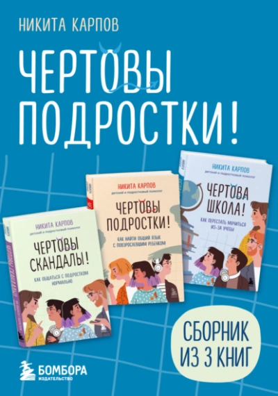 Чертовы подростки! - Никита Карпов - Слушаем Лучшие Аудиокниги в Онлайн Библиотеке Бесплатно