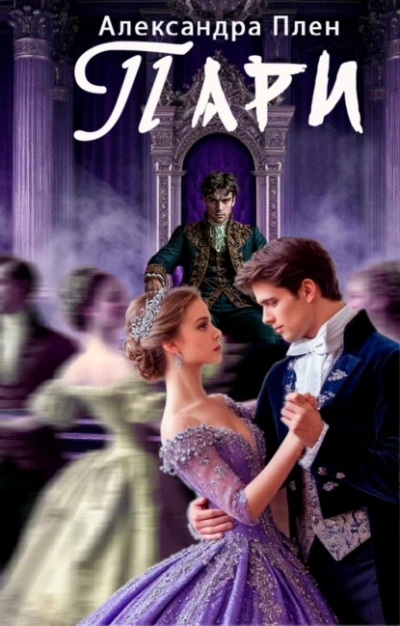 Пари - Александра Плен - Слушаем Лучшие Аудиокниги в Онлайн Библиотеке Бесплатно