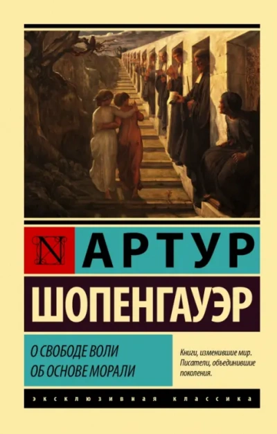 О свободе воли. Об основе морали - Артур Шопенгауэр - Слушаем Лучшие Аудиокниги в Онлайн Библиотеке Бесплатно
