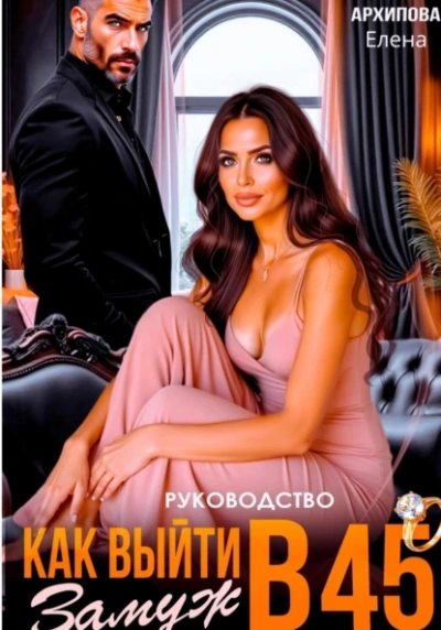 Руководство. Как выйти замуж в 45 - Елена Архипова - Слушаем Лучшие Аудиокниги в Онлайн Библиотеке Бесплатно