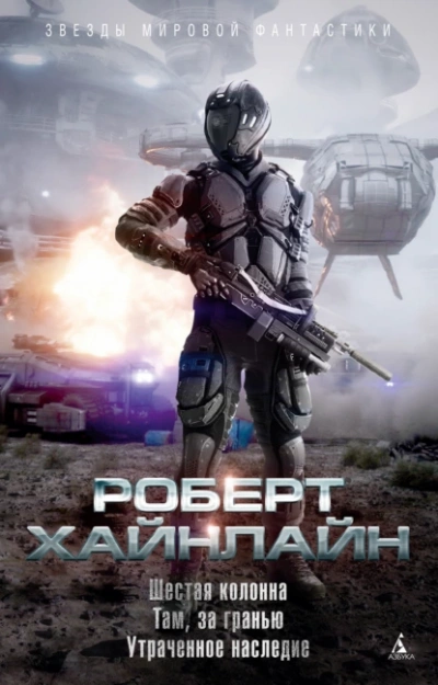 Шестая колонна - Роберт Хайнлайн - Слушаем Лучшие Аудиокниги в Онлайн Библиотеке Бесплатно