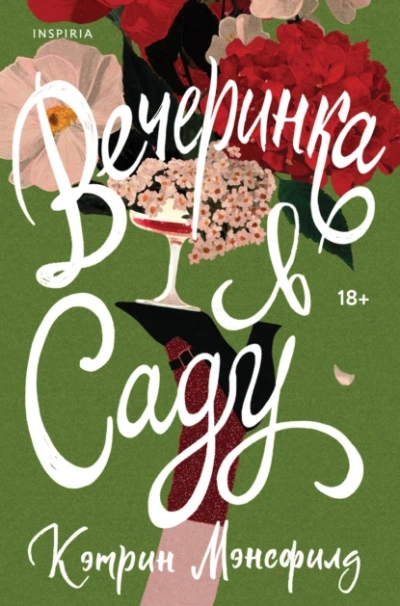 Вечеринка в саду - Кэтрин Мэнсфилд - Слушаем Лучшие Аудиокниги в Онлайн Библиотеке Бесплатно