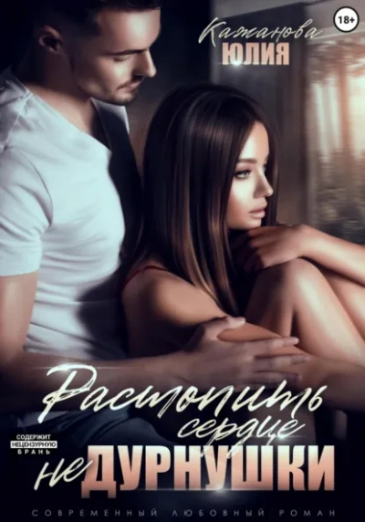 Растопить сердце Не Дурнушки - Юлия Кажанова - Слушаем Лучшие Аудиокниги в Онлайн Библиотеке Бесплатно