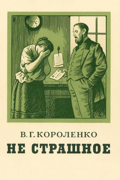 Не страшное - Владимир Короленко - Слушаем Лучшие Аудиокниги в Онлайн Библиотеке Бесплатно