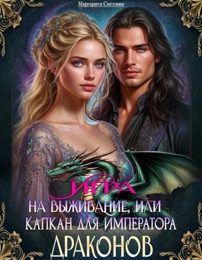 Игра на выживание, или Капкан для императора драконов - Светлова Маргарита - Слушаем Лучшие Аудиокниги в Онлайн Библиотеке Бесплатно