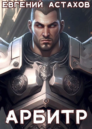 Арбитр - Евгений Астахов - Слушаем Лучшие Аудиокниги в Онлайн Библиотеке Бесплатно