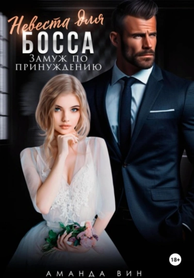 Невеста для босса. Замуж по принуждению - Аманда Вин - Слушаем Лучшие Аудиокниги в Онлайн Библиотеке Бесплатно