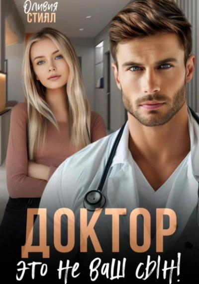Доктор, это не ваш сын! - Оливия Стилл - Слушаем Лучшие Аудиокниги в Онлайн Библиотеке Бесплатно