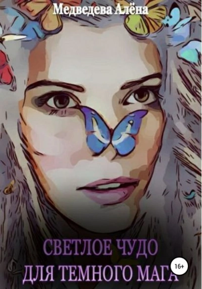 Светлое чудо для темного мага - Алёна Медведева - Слушаем Лучшие Аудиокниги в Онлайн Библиотеке Бесплатно