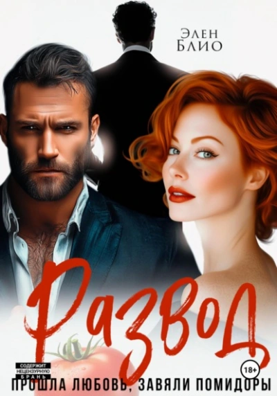 Развод. Прошла любовь, завяли помидоры - Элен Блио - Слушаем Лучшие Аудиокниги в Онлайн Библиотеке Бесплатно