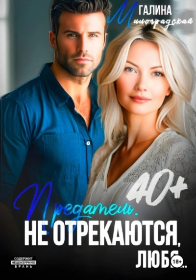 Предатель. Не отрекаются, любя… - Галина Милоградская - Слушаем Лучшие Аудиокниги в Онлайн Библиотеке Бесплатно