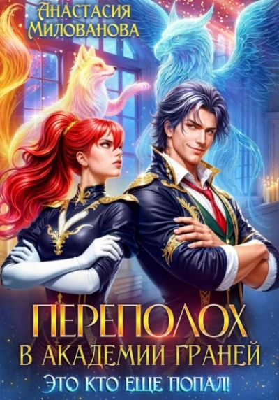 Переполох в Академии Граней. Это кто еще попал! - Анастасия Милованова - Слушаем Лучшие Аудиокниги в Онлайн Библиотеке Бесплатно