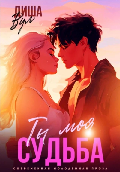 Ты моя судьба - Диша Вул - Слушаем Лучшие Аудиокниги в Онлайн Библиотеке Бесплатно