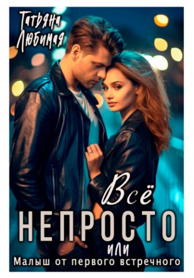 Всё непросто, или Малыш от первого встречного - Татьяна Любимая - Слушаем Лучшие Аудиокниги в Онлайн Библиотеке Бесплатно