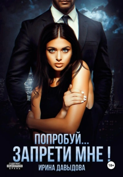 Попробуй… запрети мне! - Ирина Давыдова - Слушаем Лучшие Аудиокниги в Онлайн Библиотеке Бесплатно
