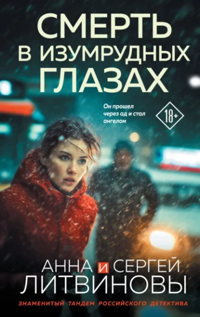 Смерть в изумрудных глазах - Анна и Сергей Литвиновы - Слушаем Лучшие Аудиокниги в Онлайн Библиотеке Бесплатно
