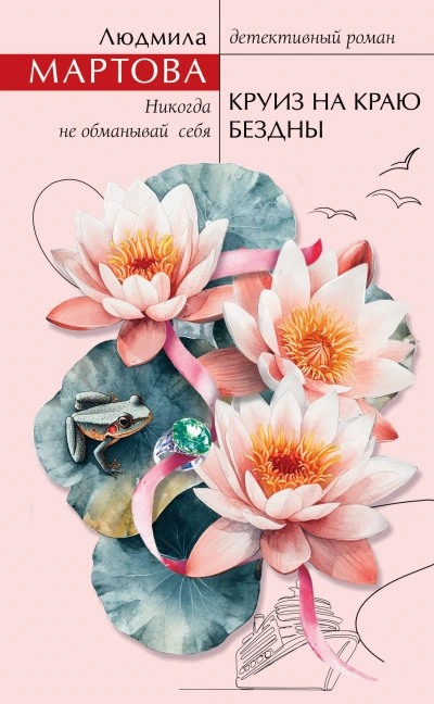 Круиз на краю бездны - Людмила Мартова - Слушаем Лучшие Аудиокниги в Онлайн Библиотеке Бесплатно