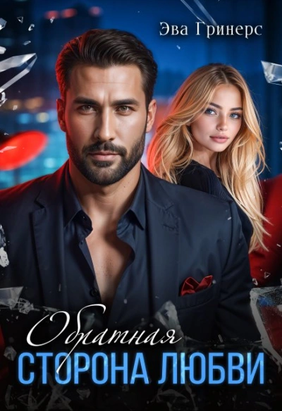 Обратная сторона любви - Эва Гринерс - Слушаем Лучшие Аудиокниги в Онлайн Библиотеке Бесплатно