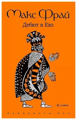 История 1-я. Дебют в Ехо - Макс Фрай - Слушаем Лучшие Аудиокниги в Онлайн Библиотеке Бесплатно