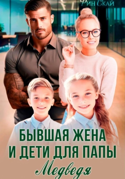 Бывшая жена и дети для папы Медведя - Рин Скай - Слушаем Лучшие Аудиокниги в Онлайн Библиотеке Бесплатно