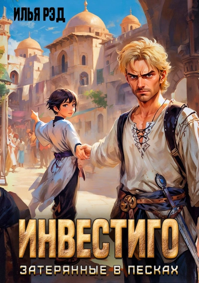 Инвестиго, затерянные в песках - Илья Рэд - Слушаем Лучшие Аудиокниги в Онлайн Библиотеке Бесплатно