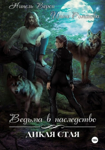Ведьма в наследство. Дикая стая - Ирина Романова, Нинель Верон - Слушаем Лучшие Аудиокниги в Онлайн Библиотеке Бесплатно