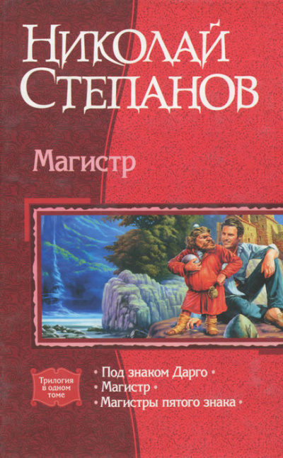 Магистр - Николай Степанов - Слушаем Лучшие Аудиокниги в Онлайн Библиотеке Бесплатно
