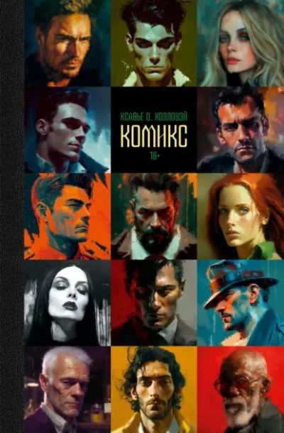 Комикс - Ксавье О. Холлоуэй - Слушаем Лучшие Аудиокниги в Онлайн Библиотеке Бесплатно