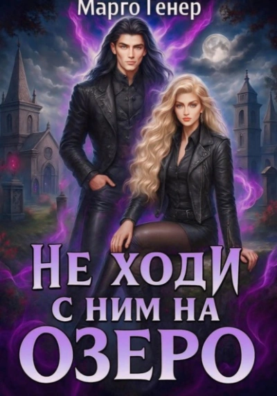 Не ходи с ним на озеро - Марго Генер - Слушаем Лучшие Аудиокниги в Онлайн Библиотеке Бесплатно