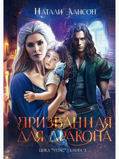 Призванная для дракона - Натали Натали - Слушаем Лучшие Аудиокниги в Онлайн Библиотеке Бесплатно