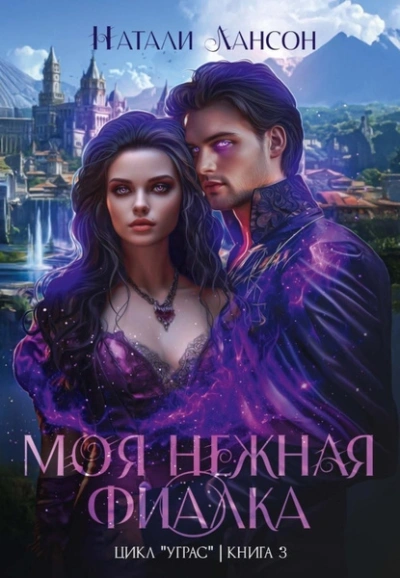 Моя нежная фиалка - Натали Натали - Слушаем Лучшие Аудиокниги в Онлайн Библиотеке Бесплатно