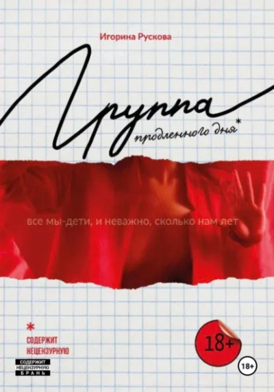 Группа продленного дня - Игорина Рускова - Слушаем Лучшие Аудиокниги в Онлайн Библиотеке Бесплатно