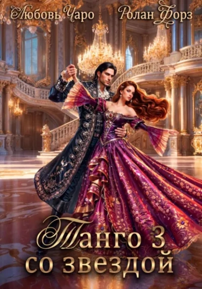 Танго со звездой. Третья 3 - Любовь Чаро - Слушаем Лучшие Аудиокниги в Онлайн Библиотеке Бесплатно