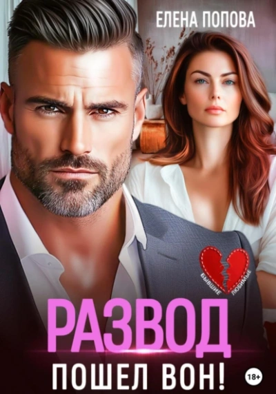 Развод. Пошел вон! - Елена Попова - Слушаем Лучшие Аудиокниги в Онлайн Библиотеке Бесплатно