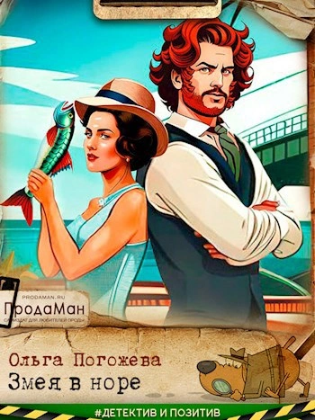 Змея в норе - Ольга Погожева - Слушаем Лучшие Аудиокниги в Онлайн Библиотеке Бесплатно