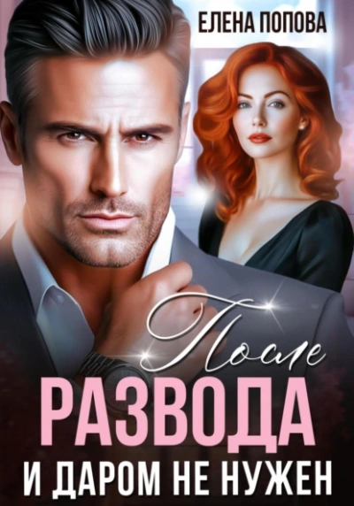 После развода. И даром не нужен - Елена Попова - Слушаем Лучшие Аудиокниги в Онлайн Библиотеке Бесплатно