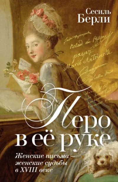 Перо в её руке. Женские письма – женские судьбы в XVIII веке - Сесиль Берли - Слушаем Лучшие Аудиокниги в Онлайн Библиотеке Бесплатно