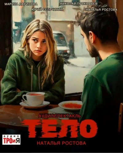 Тело - Наталья Ростова - Слушаем Лучшие Аудиокниги в Онлайн Библиотеке Бесплатно