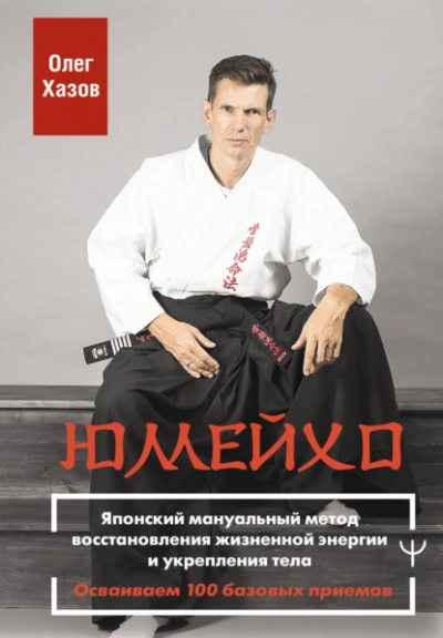 Юмейхо. Японский мануальный метод восстановления жизненной энергии и укрепления тела. Осваиваем 100 - Олег Хазов - Слушаем Лучшие Аудиокниги в Онлайн Библиотеке Бесплатно