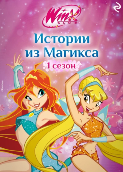 Winx. Истории из Магикса - Лия Виата - Слушаем Лучшие Аудиокниги в Онлайн Библиотеке Бесплатно
