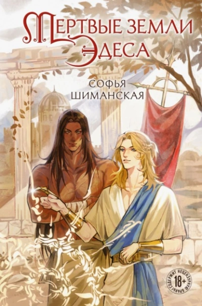 Мертвые земли Эдеса - Софья Шиманская - Слушаем Лучшие Аудиокниги в Онлайн Библиотеке Бесплатно