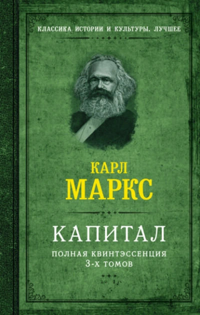 Капитал. Полная квинтэссенция 3-х томов - Карл Маркс - Слушаем Лучшие Аудиокниги в Онлайн Библиотеке Бесплатно