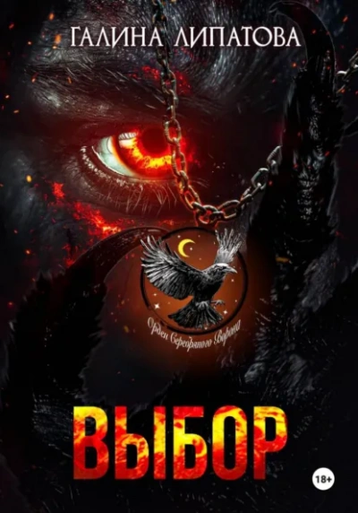 Выбор - Галина Липатова - Слушаем Лучшие Аудиокниги в Онлайн Библиотеке Бесплатно
