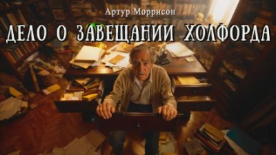 Дело о завещании Холфорда - Артур Моррисон - Слушаем Лучшие Аудиокниги в Онлайн Библиотеке Бесплатно