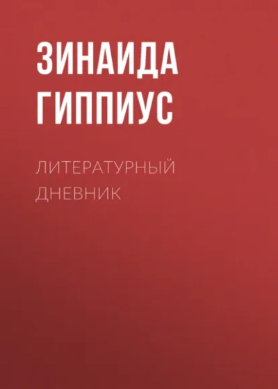 Закон - Зинаида Гиппиус - Слушаем Лучшие Аудиокниги в Онлайн Библиотеке Бесплатно