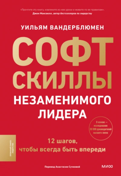 Софт-скиллы незаменимого лидера. 12 шагов, чтобы всегда быть впереди - Уильям Вандерблюмен - Слушаем Лучшие Аудиокниги в Онлайн Библиотеке Бесплатно