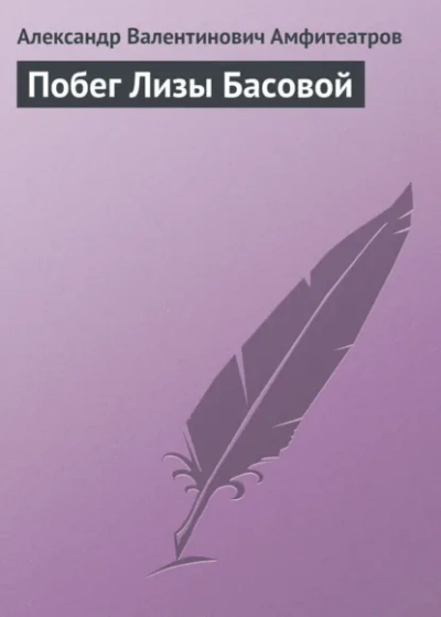 Побег Лизы Басовой - Александр Амфитеатров - Слушаем Лучшие Аудиокниги в Онлайн Библиотеке Бесплатно