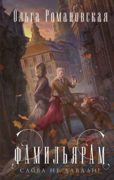 Фамильярам слова не давали - Ольга Романовская - Слушаем Лучшие Аудиокниги в Онлайн Библиотеке Бесплатно
